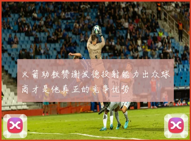 火箭助教赞谢泼德投射能力出众球商才是他真正的竞争优势