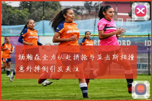 杨瀚森全力以赴拼抢与亚当斯相撞意外摔倒引发关注