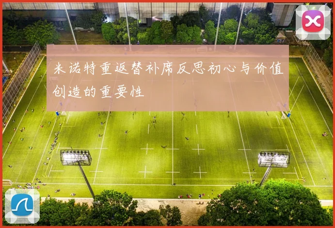 米诺特重返替补席反思初心与价值创造的重要性