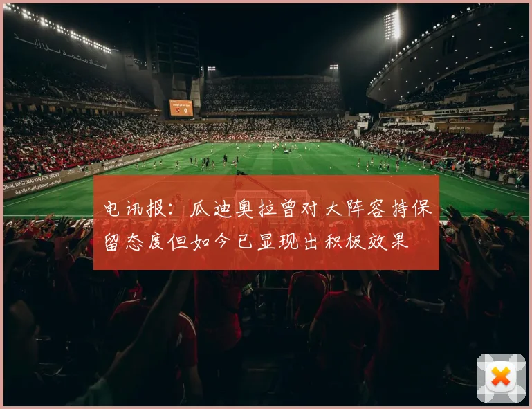 电讯报：瓜迪奥拉曾对大阵容持保留态度但如今已显现出积极效果