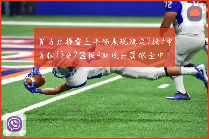 贾马尔穆雷上半场表现稳定7投3中贡献13分2篮板4助攻并罚球全中