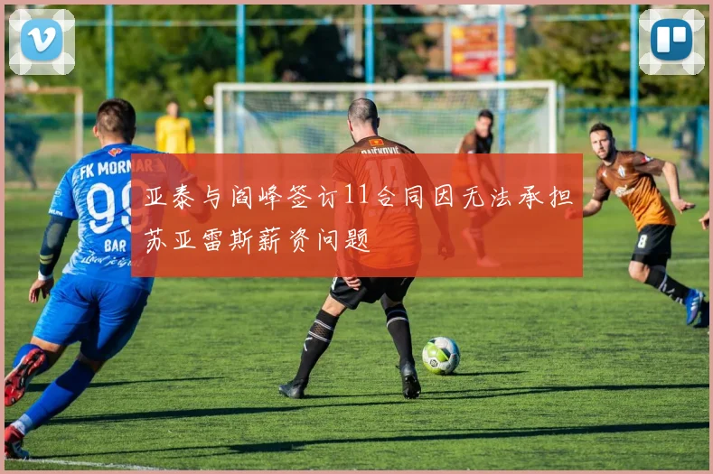 亚泰与阎峰签订11合同因无法承担苏亚雷斯薪资问题