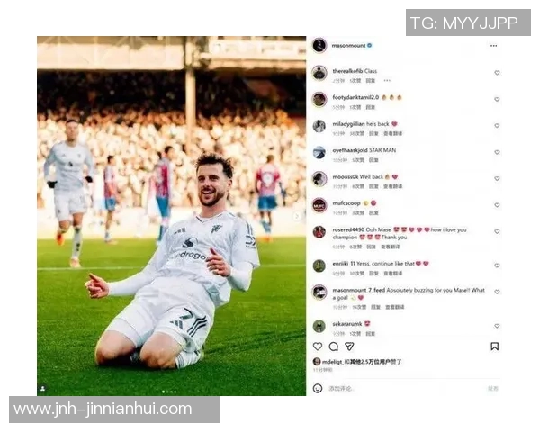 芒特谈反超进球背后的故事：耐心与努力的完美结合