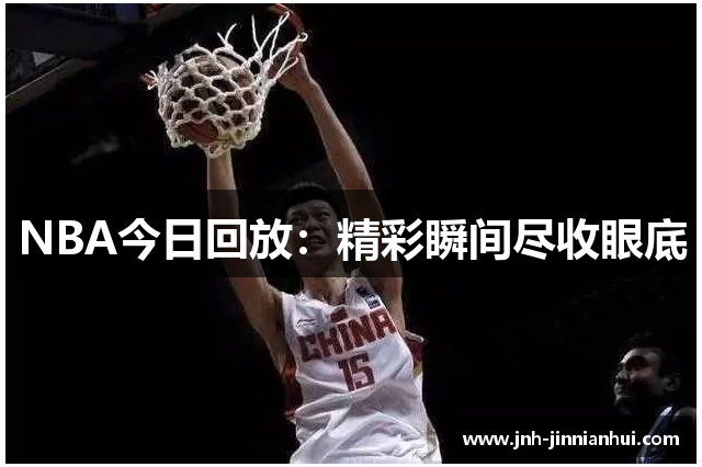 NBA今日回放：精彩瞬间尽收眼底