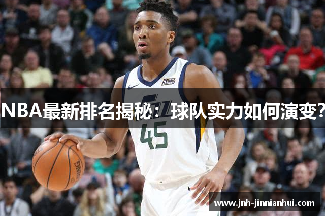 NBA最新排名揭秘：球队实力如何演变？