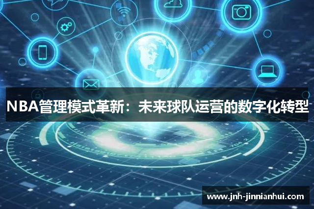 NBA管理模式革新：未来球队运营的数字化转型