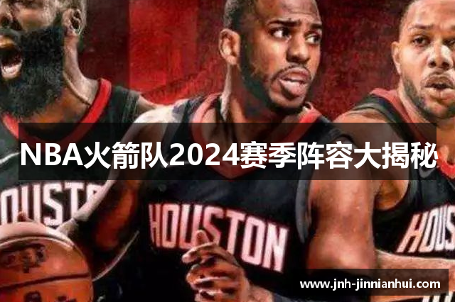 NBA火箭队2024赛季阵容大揭秘