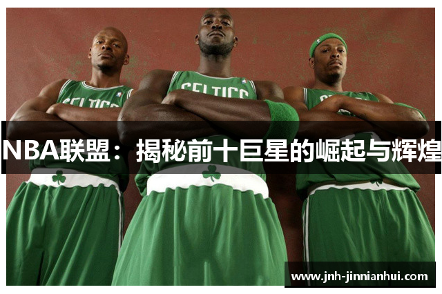 NBA联盟：揭秘前十巨星的崛起与辉煌