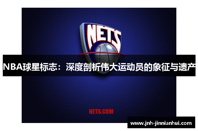 NBA球星标志：深度剖析伟大运动员的象征与遗产
