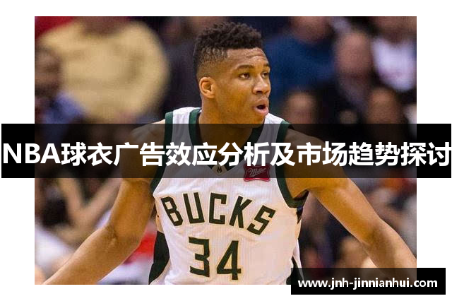 NBA球衣广告效应分析及市场趋势探讨