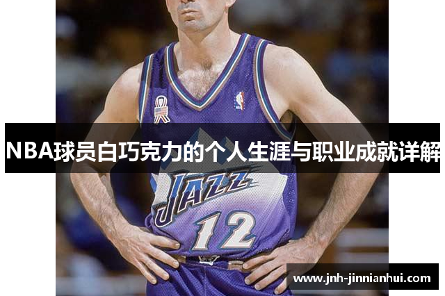 NBA球员白巧克力的个人生涯与职业成就详解