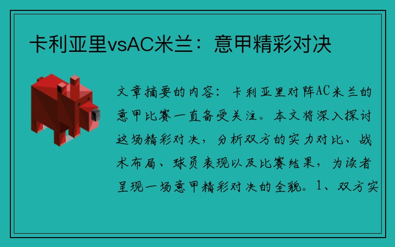 卡利亚里vsAC米兰：意甲精彩对决