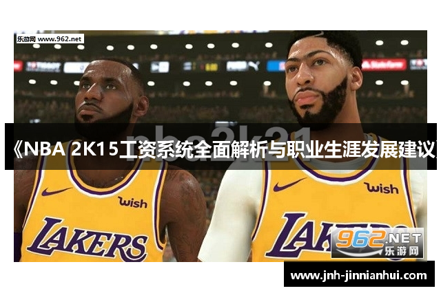 《NBA 2K15工资系统全面解析与职业生涯发展建议》