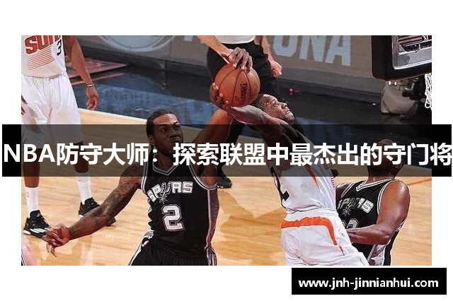 NBA防守大师：探索联盟中最杰出的守门将