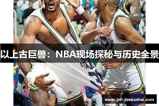 以上古巨兽：NBA现场探秘与历史全景