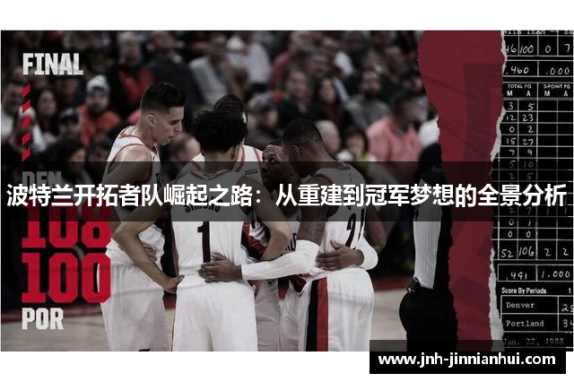 波特兰开拓者队崛起之路：从重建到冠军梦想的全景分析