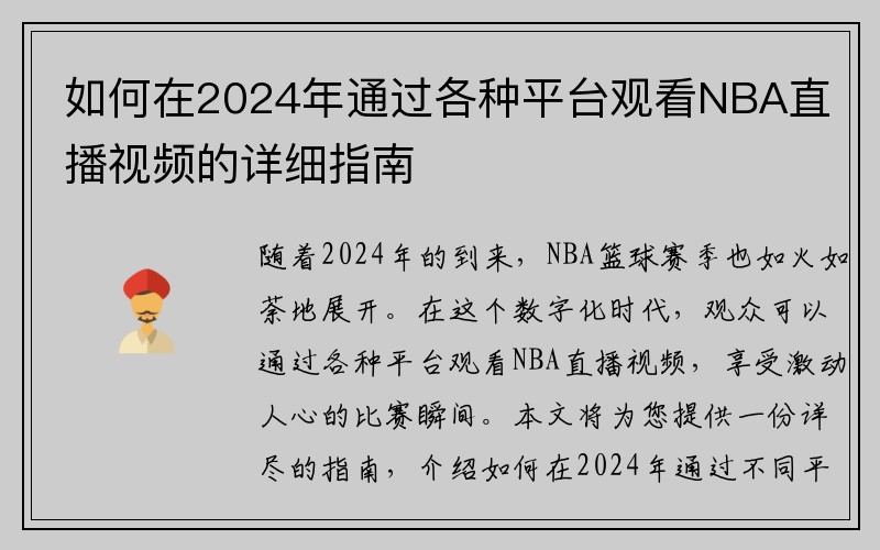 如何在2024年通过各种平台观看NBA直播视频的详细指南