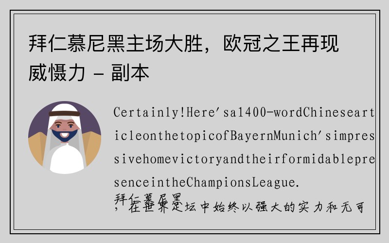 拜仁慕尼黑主场大胜，欧冠之王再现威慑力 - 副本