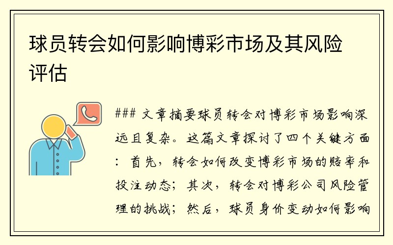 球员转会如何影响博彩市场及其风险评估