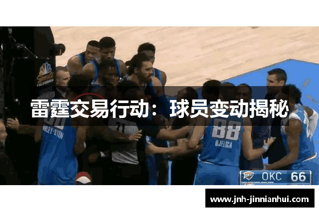 雷霆交易行动：球员变动揭秘
