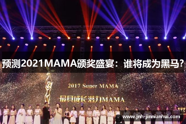 预测2021MAMA颁奖盛宴：谁将成为黑马？