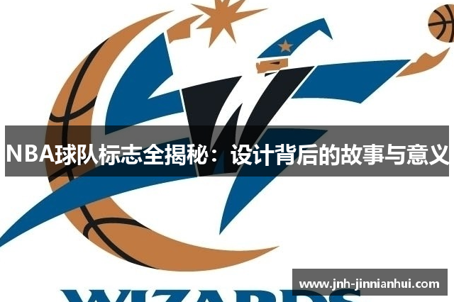 NBA球队标志全揭秘：设计背后的故事与意义