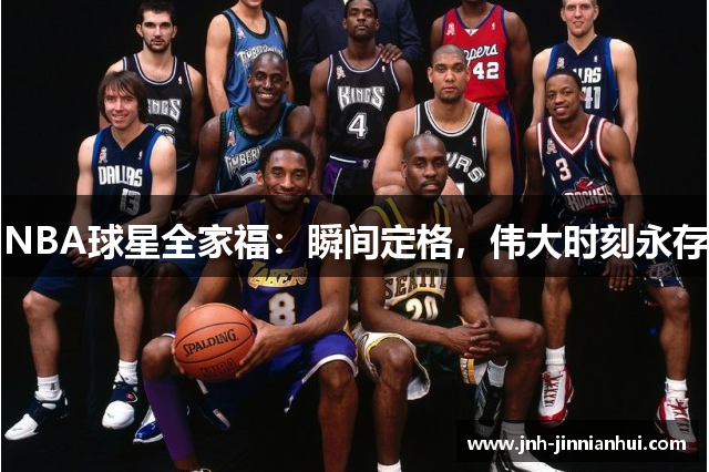 NBA球星全家福：瞬间定格，伟大时刻永存
