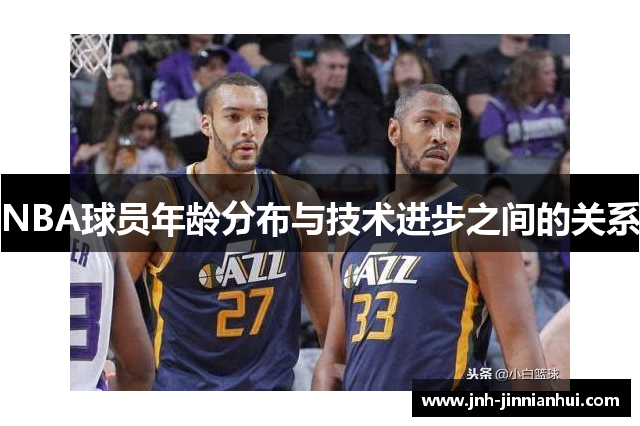NBA球员年龄分布与技术进步之间的关系