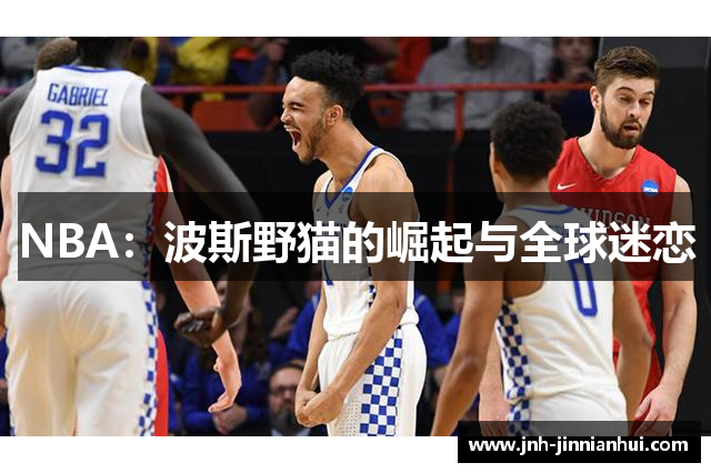 NBA：波斯野猫的崛起与全球迷恋