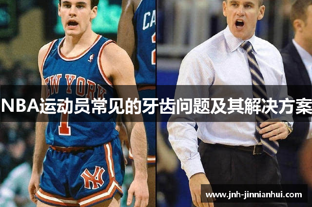 NBA运动员常见的牙齿问题及其解决方案