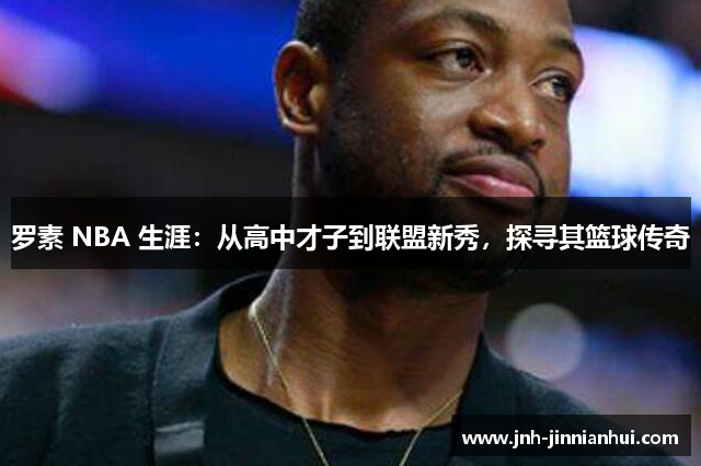 罗素 NBA 生涯：从高中才子到联盟新秀，探寻其篮球传奇