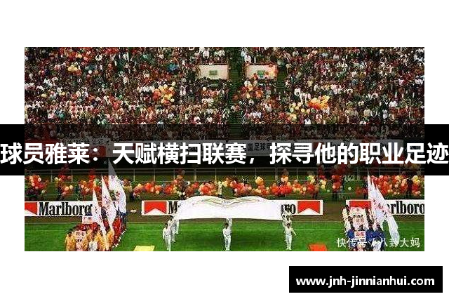 球员雅莱：天赋横扫联赛，探寻他的职业足迹