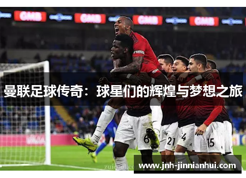 曼联足球传奇：球星们的辉煌与梦想之旅