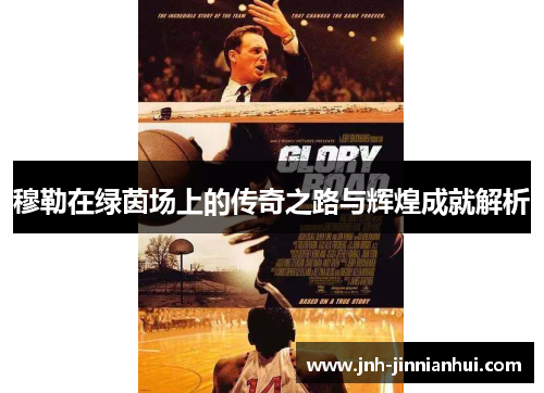 穆勒在绿茵场上的传奇之路与辉煌成就解析