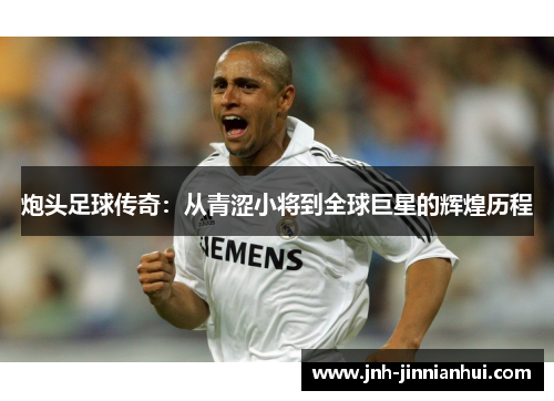 炮头足球传奇：从青涩小将到全球巨星的辉煌历程