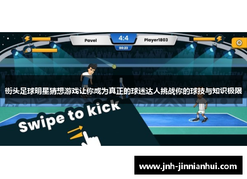街头足球明星猜想游戏让你成为真正的球迷达人挑战你的球技与知识极限