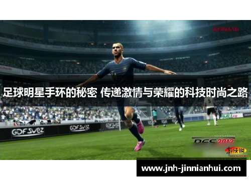 足球明星手环的秘密 传递激情与荣耀的科技时尚之路