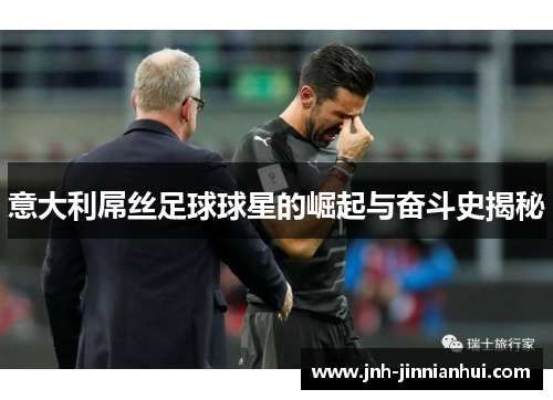 意大利屌丝足球球星的崛起与奋斗史揭秘