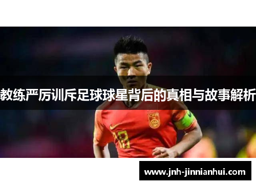 教练严厉训斥足球球星背后的真相与故事解析