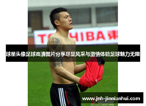 球星头像足球高清图片分享尽显风采与激情体验足球魅力无限