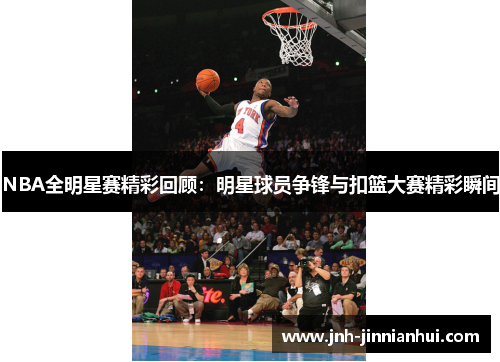 NBA全明星赛精彩回顾：明星球员争锋与扣篮大赛精彩瞬间