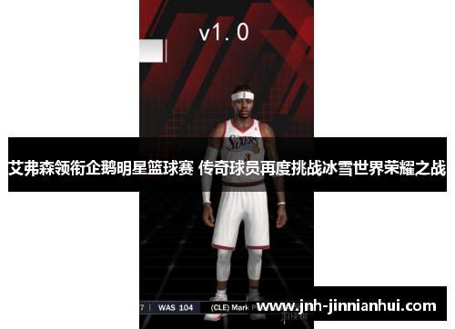 艾弗森领衔企鹅明星篮球赛 传奇球员再度挑战冰雪世界荣耀之战