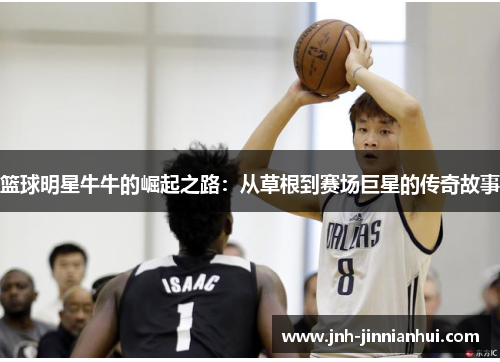 篮球明星牛牛的崛起之路：从草根到赛场巨星的传奇故事