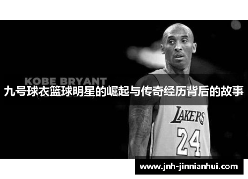 九号球衣篮球明星的崛起与传奇经历背后的故事