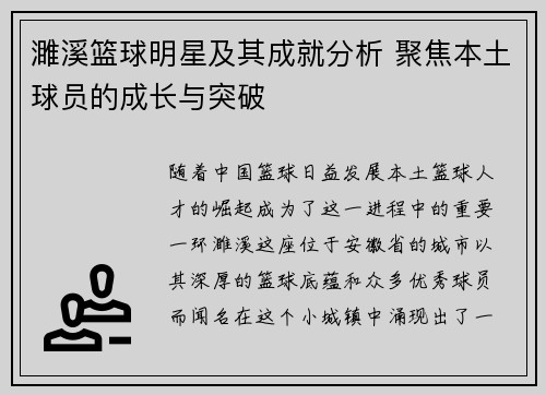 濉溪篮球明星及其成就分析 聚焦本土球员的成长与突破