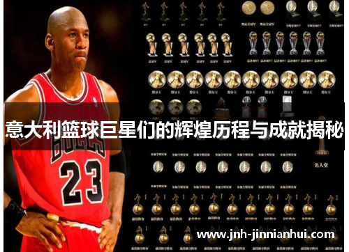 意大利篮球巨星们的辉煌历程与成就揭秘