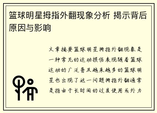 篮球明星拇指外翻现象分析 揭示背后原因与影响