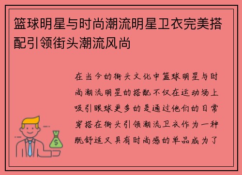 篮球明星与时尚潮流明星卫衣完美搭配引领街头潮流风尚