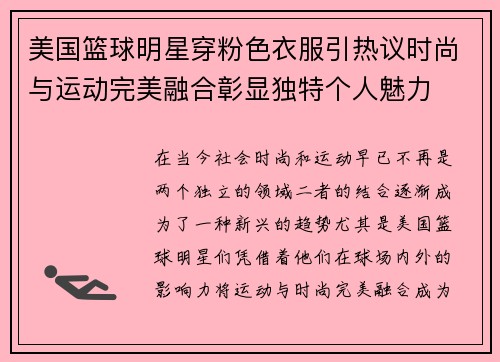 美国篮球明星穿粉色衣服引热议时尚与运动完美融合彰显独特个人魅力