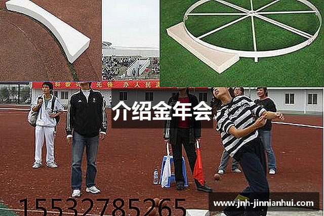 介绍金年会